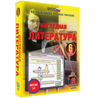 Наглядная литература. 6 класс - fgospostavki.ru - Тольятти