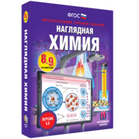 Наглядная химия. 8 - 9 классы - fgospostavki.ru - Тольятти