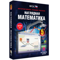 Наглядная математика. 5 класс - fgospostavki.ru - Тольятти
