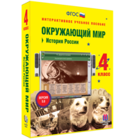 Окружающий мир 4 класс. История России - fgospostavki.ru - Тольятти