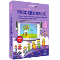 Русский язык 4 класс. Звуки и буквы. Состав слова. Слово, текст, предложение. Синтаксис и пунктуация. Лексика - fgospostavki.ru - Тольятти