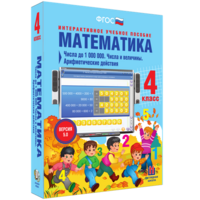 Математика 4 класс. Числа до 1000000. Числа и величины. Арифметические действия - fgospostavki.ru - Тольятти