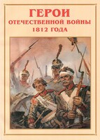 Альбом-справочник "Герои Отечественной войны 1812 года" - fgospostavki.ru - Тольятти