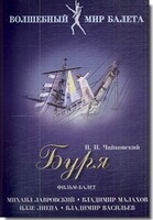 DVD "Буря" сказка-балет для детей - fgospostavki.ru - Тольятти