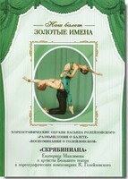 DVD Наш балет. Золотые имена. «Размышления о балете. Воспоминания о Голейзовском. Скрябиниана» - fgospostavki.ru - Тольятти