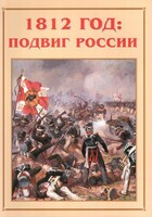 Альбом-справочник "1812 год: подвиг России" - fgospostavki.ru - Тольятти