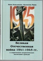 Великая Отечественная война 1941-1945 гг. в современном патриотическом воспитании граждан. - fgospostavki.ru - Тольятти
