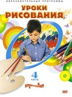 DVD "Уроки рисования. Часть 4" - fgospostavki.ru - Тольятти