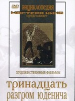 DVD художественный фильм "Тринадцать. Разгром Юденича" - fgospostavki.ru - Тольятти