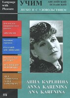 DVD Учим иностранный язык легко и с удовольствием:«Анна Каренина» - fgospostavki.ru - Тольятти
