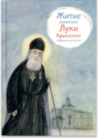 Житие святителя Луки Крымского в пересказе - fgospostavki.ru - Тольятти