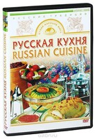 DVD "Русская кухня" - fgospostavki.ru - Тольятти