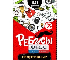 Ребусы "Спортивные" - fgospostavki.ru - Тольятти