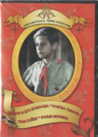 DVD "Тимур и его команда, Клятва Тимура, Том Сойер, Юные моряки" - fgospostavki.ru - Тольятти