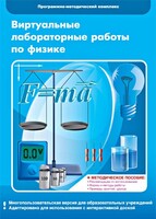 Виртуальные лабораторные работы по физике. 7-9 класс. Программно-методический комплекс - fgospostavki.ru - Тольятти