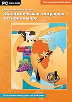 Интерактивные плакаты. Экономическая география регионов мира. Программно-методический комплекс - fgospostavki.ru - Тольятти
