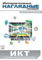 Интерактивные наглядные пособия. ИКТ. Программно-методический комплекс - fgospostavki.ru - Тольятти