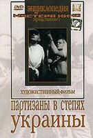 DVD художественный фильм "Партизаны в степях Украины" - fgospostavki.ru - Тольятти