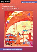 Интерактивные плакаты. Английский язык. Грамматика: глагол. Программно-методический комплекс - fgospostavki.ru - Тольятти