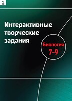 Интерактивные творческие задания. Биология 7–9 класс. Программно-методический комплекс - fgospostavki.ru - Тольятти