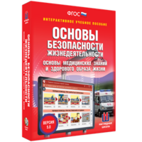 ОБЖ. Основы медицинских знаний и здорового образа жизни - fgospostavki.ru - Тольятти