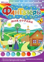 Фантазеры. Моя страна. Программно-методический комплекс - fgospostavki.ru - Тольятти