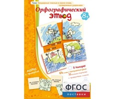 Орфографический этюд - fgospostavki.ru - Тольятти