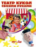 DVD "Театр кукол своими руками" (для детей 6-12 лет) - fgospostavki.ru - Тольятти