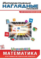 Интерактивные наглядные пособия. Начальная математика. Программно-методический комплекс - fgospostavki.ru - Тольятти