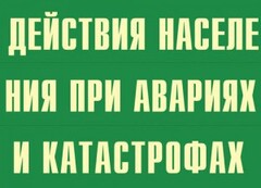 Комплект плакатов "Действия населения при авариях и катастрофах" - fgospostavki.ru - Тольятти