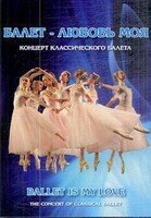 DVD "Балет – любовь моя" - fgospostavki.ru - Тольятти
