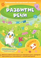 Развитие речи. Программно-методический комплекс - fgospostavki.ru - Тольятти