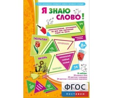 Я знаю слово! - fgospostavki.ru - Тольятти