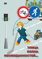 DVD "ОБЖ. Улица полна неожиданностей" - fgospostavki.ru - Тольятти