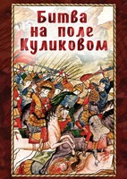 DVD "Битва на поле Куликовом" - fgospostavki.ru - Тольятти