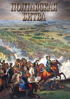 DVD "Полтавская битва" - fgospostavki.ru - Тольятти