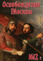 DVD "Освобождение Москвы.1612 год" - fgospostavki.ru - Тольятти