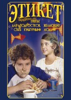 DVD "Этикет (для школьников)" - fgospostavki.ru - Тольятти