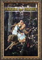DVD "Сказка про сказку" - fgospostavki.ru - Тольятти