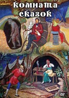 DVD "Комната сказок" - fgospostavki.ru - Тольятти
