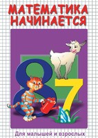 DVD "Математика начинается. Часть I" - fgospostavki.ru - Тольятти
