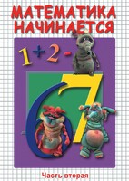 DVD "Математика начинается. Часть II" - fgospostavki.ru - Тольятти
