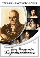 DVD "Элегическая грусть Владимира Боровиковского" - fgospostavki.ru - Тольятти