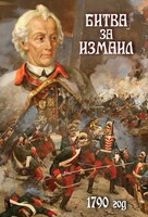 DVD "Битва за Измаил. 1790 г." - fgospostavki.ru - Тольятти
