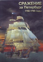 DVD "Сражение за Петербург. 1788-1790 гг." - fgospostavki.ru - Тольятти