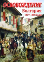 DVD "Освобождение. Болгария. 1877-1879 гг." - fgospostavki.ru - Тольятти