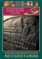 DVD "Художественная культура Месопотамии" - fgospostavki.ru - Тольятти
