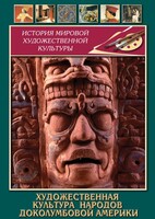 DVD "Художественная культура народов доколумбовой Америки" - fgospostavki.ru - Тольятти