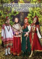 DVD "Русский народный костюм" - fgospostavki.ru - Тольятти