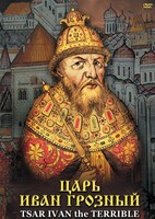 DVD "Царь Иван Грозный" - fgospostavki.ru - Тольятти